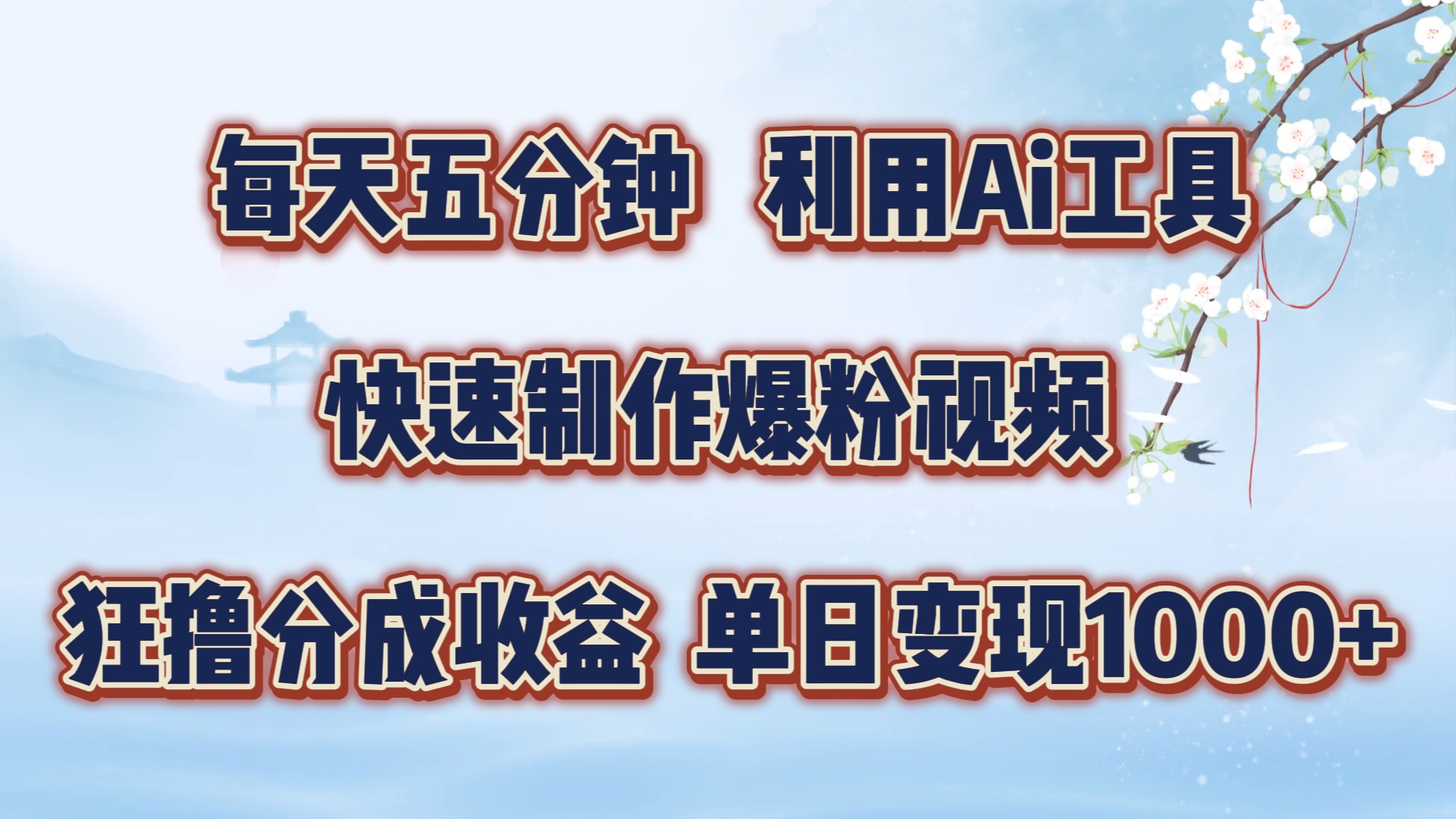 每天五分钟，利用Ai工具快速制作爆粉视频，单日变现1000+-廉价云资源网