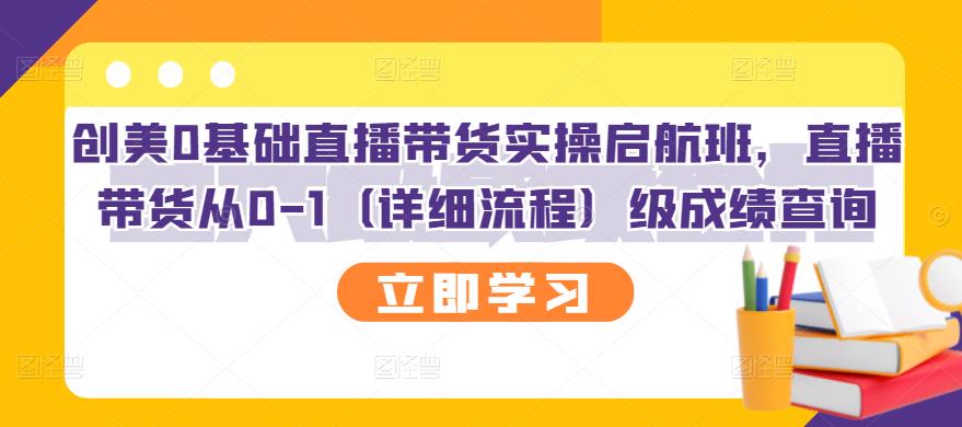 创美0基础直播带货实操启航班，直播带货从0-1（详细流程）-廉价云资源网
