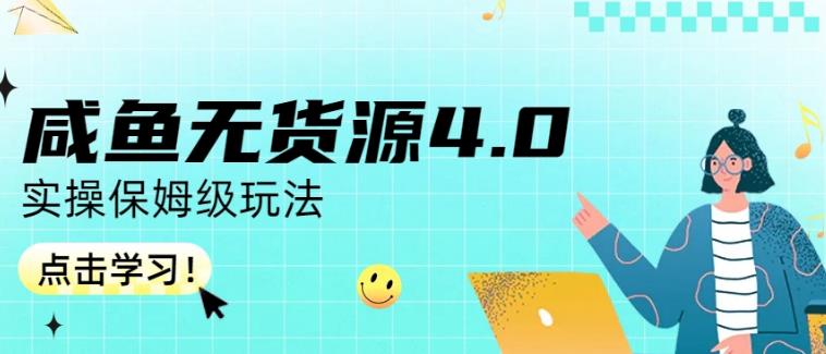 咸鱼无货源4.0实操保姆级玩法，适合新手小白-廉价云资源网