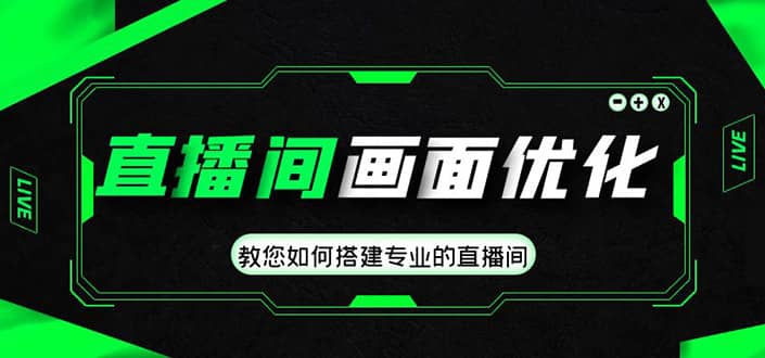 直播间画面优化教程，教您如何搭建专业的直播间-廉价云资源网