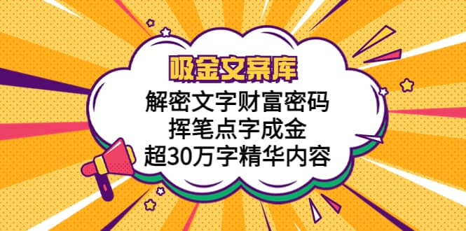 吸金文案库，解密文字财富密码，挥笔点字成金，超30万字精华内容-廉价云资源网