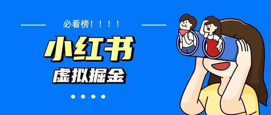 价值1580，日入500+小红书蓝海虚拟资料变现项目（教程+资料）-廉价云资源网