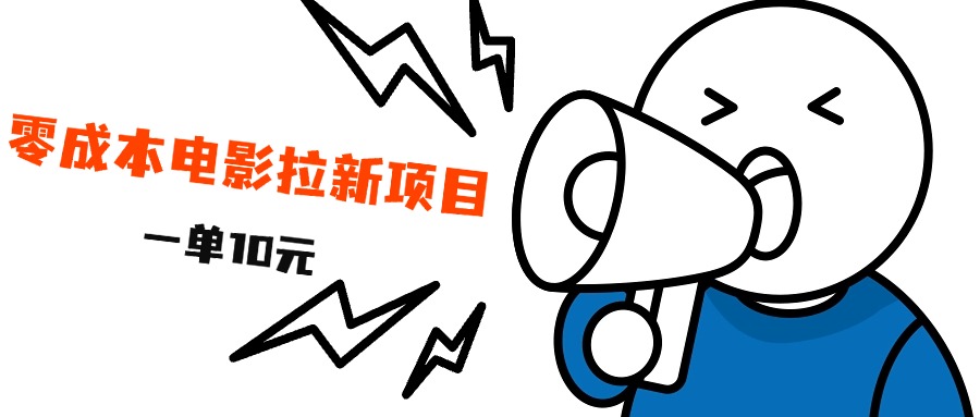 最新风口项目，电影拉新，一单10元，日入500+-廉价云资源网
