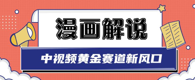 白宇社漫画解说项目，中视频黄金赛道，0基础小白也可以操作-廉价云资源网