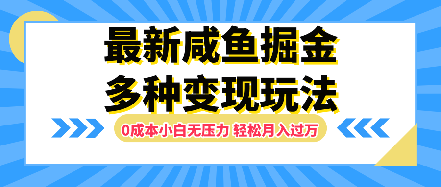 最新咸鱼掘金玩法，更新玩法，0成本小白无压力，多种变现轻松月入过万-廉价云资源网