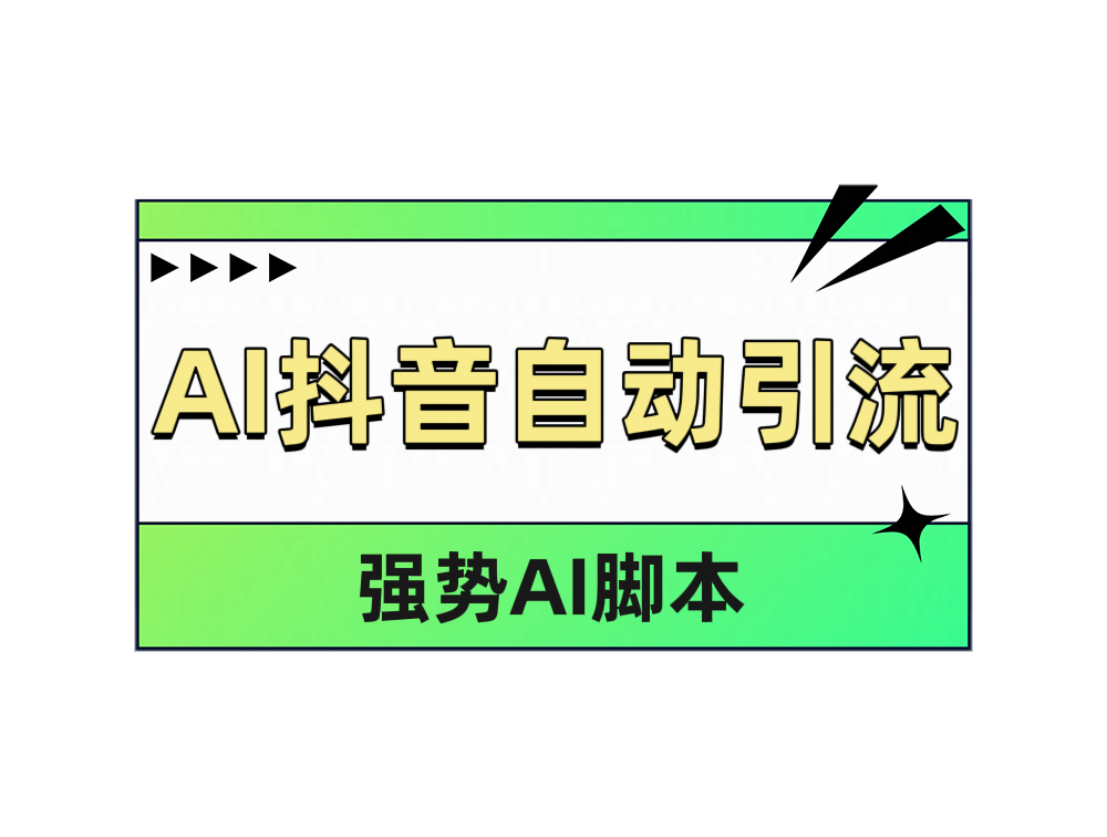 AI抖音自动引流-廉价云资源网