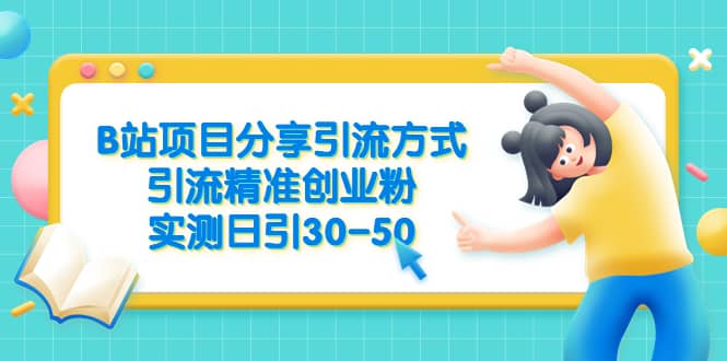 B站项目分享引流方式，引流精准创业粉，实测日引30-50-廉价云资源网