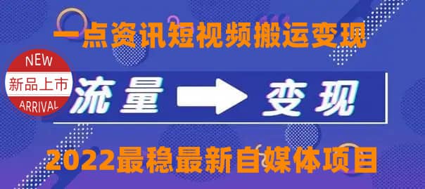 一点资讯自媒体变现玩法搬运课程，外面真实收费4980-廉价云资源网