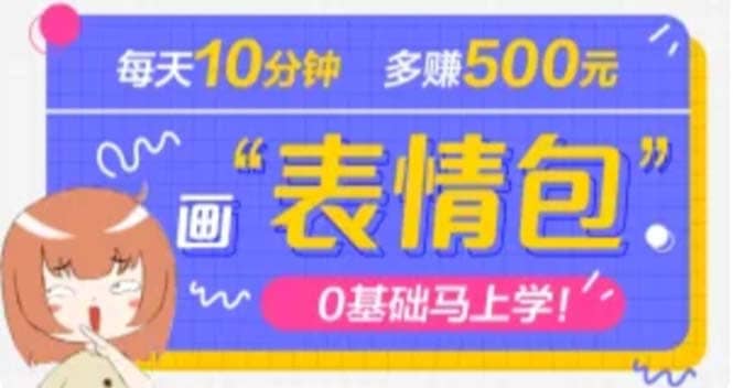 抖音表情包项目，每天10分钟，案例课程解析-廉价云资源网