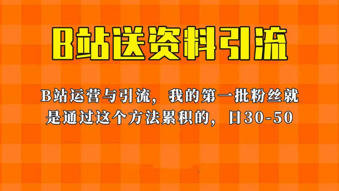 这套教程外面卖680，《B站送资料引流法》，单账号一天30-50加，简单有效-廉价云资源网
