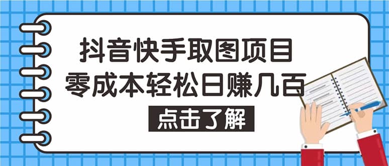 抖音快手视频号取图：个人工作室可批量操作【保姆级教程】-廉价云资源网