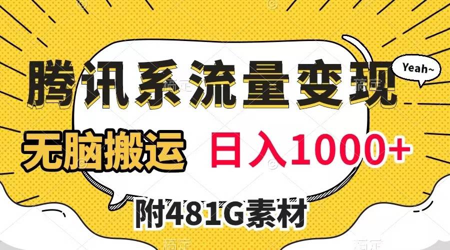 腾讯系流量变现，有播放量就有收益，无脑搬运，日入1000+（附481G素材）-廉价云资源网