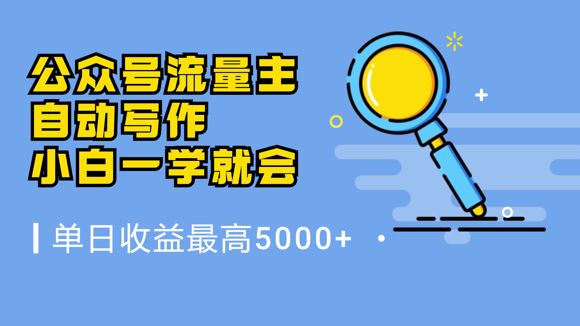 微信流量主，自动化写作，单日最高5000+，小白一学就会-廉价云资源网