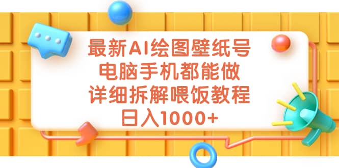 最新AI绘图壁纸号，电脑手机都能做，详细拆解喂饭教程，日入1000+-廉价云资源网