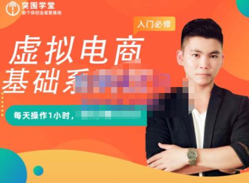 突围学堂·虚拟电商基础系列课（入门必修），每天操作1小时，每月多赚10000-廉价云资源网