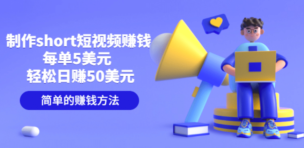 制作short短视频赚钱，每单5美元 轻松日赚50美元 简单的赚钱方法-廉价云资源网