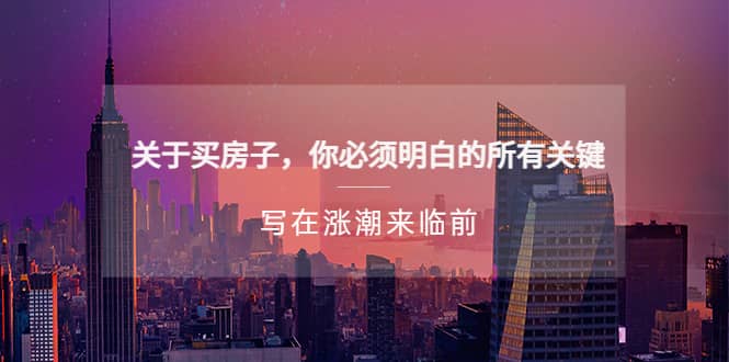 某公众号付费文章《关于买房子 你必须明白的所有关键-写在涨潮来临前》-廉价云资源网