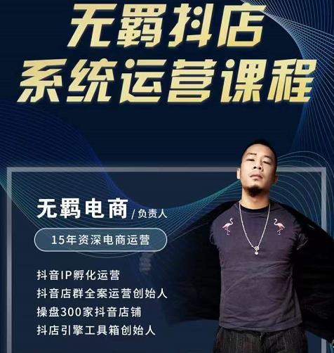 无羁抖店无货源系统运营课，店选品上架出单全程一对一指导带实操-廉价云资源网