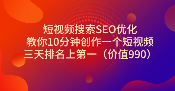 宋老师·短视频搜索SEO优化，教你10分钟创作一个短视频，三天排名上第一-廉价云资源网
