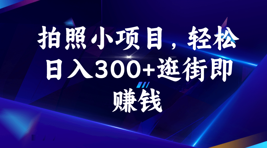 拍照小项目，轻松日入300+逛街即赚钱-廉价云资源网