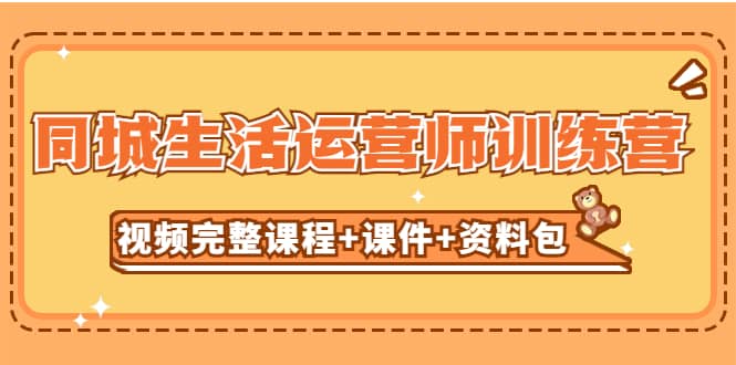 某收费培训-同城生活运营师训练营（视频完整课程+课件+资料包）无水印-廉价云资源网