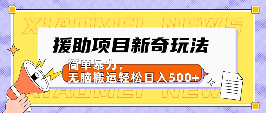 【日入500很简单】援助项目新奇玩法，简单暴力，无脑搬运轻松日入500+-廉价云资源网