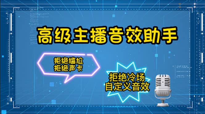 【主播必备】高级主播音效助手，懒人必备！！！-廉价云资源网
