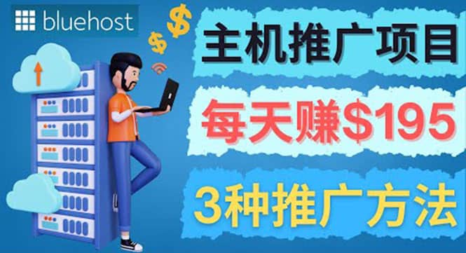 在Youtube推广Bluehost主机赚钱项目，日赚195美元以上-廉价云资源网