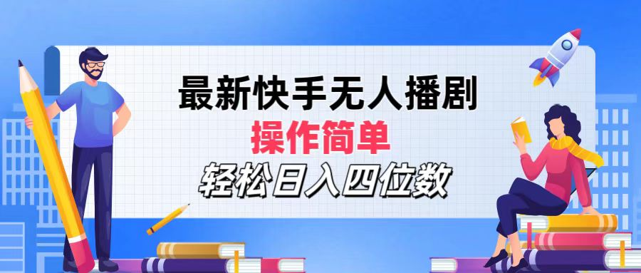 2024年搞钱项目，轻松日入四位数，最新快手无人播剧，操作简单-廉价云资源网