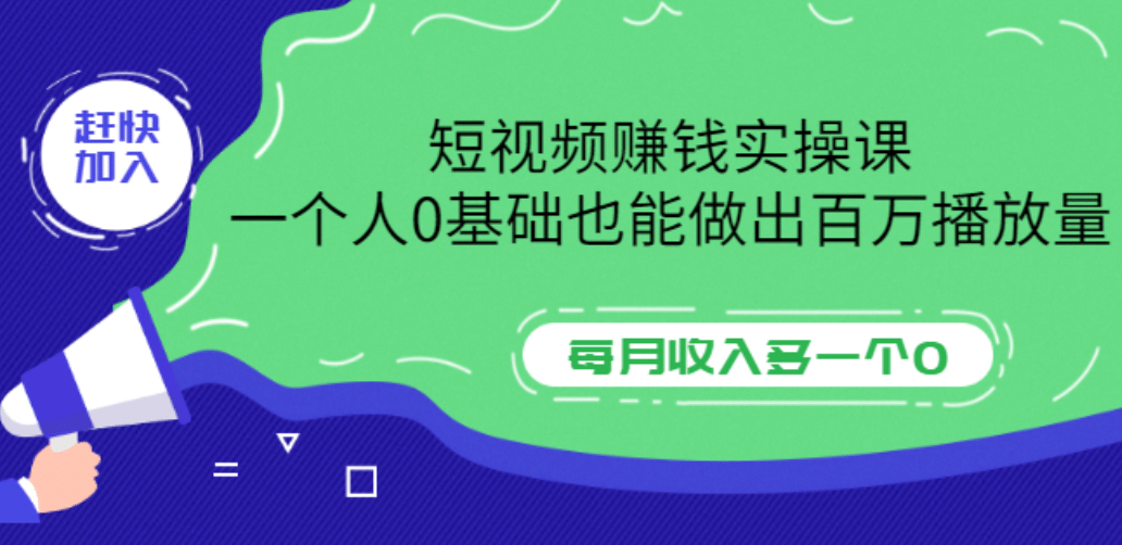 短视频赚钱实操课，一个人0基础也能做出百万播放量，每月收入多一个0-廉价云资源网