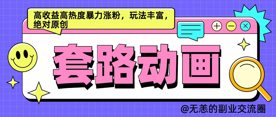 AI动画制作套路对话，高收益高热度暴力涨粉，玩法丰富，绝对原创简单-廉价云资源网
