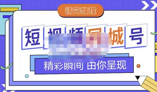 大东·短视频同城号教程，包括搭建思路，版面制作，文案内容，剪辑操作等-廉价云资源网