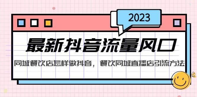 2023最新抖音流量风口，同城餐饮店怎样做抖音，餐饮同城直播店引流方法-廉价云资源网