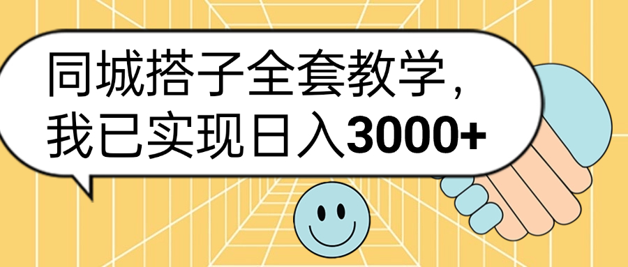 同城搭子全套玩法，我已实现日3000+-廉价云资源网