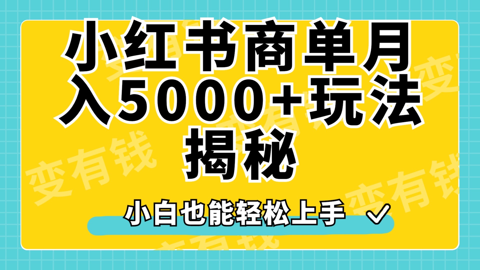 小红书商单原创起号玩法揭秘，小白月入5000+-廉价云资源网