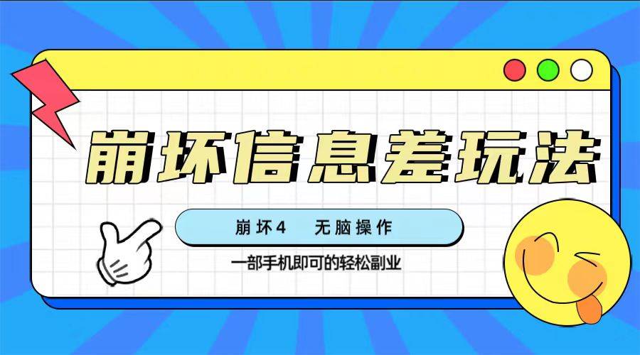 崩坏4游戏信息差玩法，无脑操作，一部手机收益无上限（附渠道)-廉价云资源网