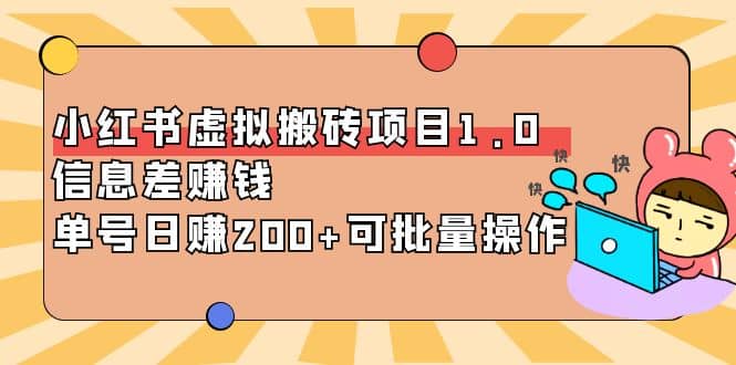 小红书虚拟搬砖项目1.0，可批量操作-廉价云资源网