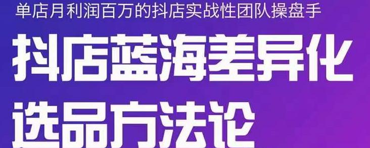 小卒抖店终极蓝海差异化选品方法论，全面介绍抖店无货源选品的所有方法-廉价云资源网