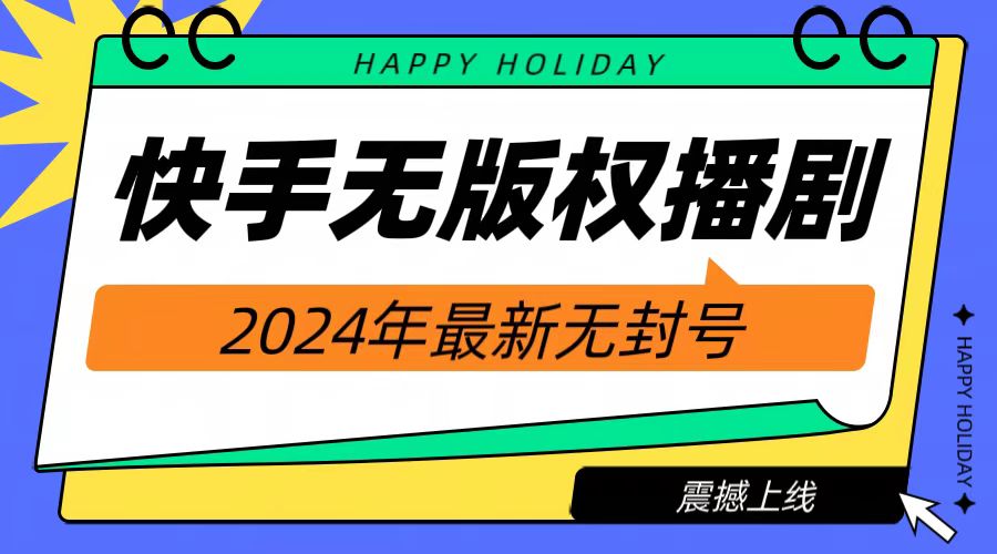 2024快手无人播剧，挂机直播就有收益，一天躺赚1000+！-廉价云资源网