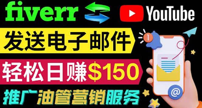 YouTube推广服务，发送电子邮件并获取得佣金，轻松日赚150美元 ！-廉价云资源网