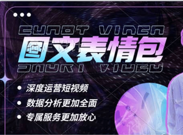 表情包8.0玩法，搞笑撩妹表情包取图小程序 收益10分钟结算一次 趋势性项目-廉价云资源网