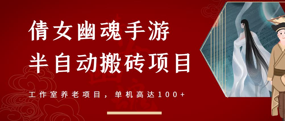 倩女幽魂手游半自动搬砖，工作室养老项目，单机高达100+【详细教程+一对一指导】-廉价云资源网