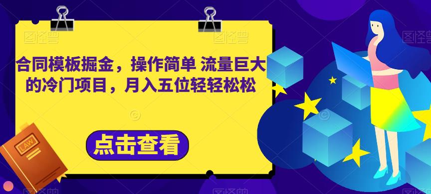 合同模板掘金，操作简单流量巨大的冷门项目，月入五位轻轻松松【揭秘】-廉价云资源网