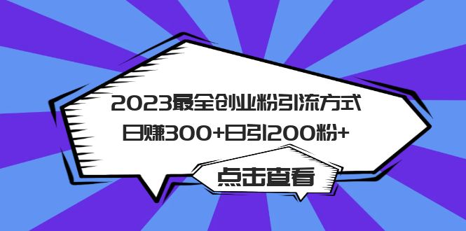 2023最全创业粉引流方式日赚300+日引200粉+-廉价云资源网