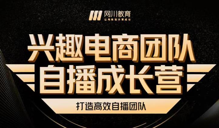 兴趣电商团队自播成长营，解密直播流量获取承接放大的核心密码-廉价云资源网