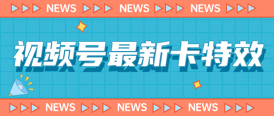 9月最新视频号百分百卡特效玩法教程，仅限于安卓机 !-廉价云资源网