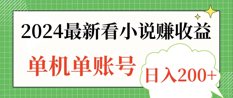 2024最新看小说赚收益，单机单账号日入200+-廉价云资源网