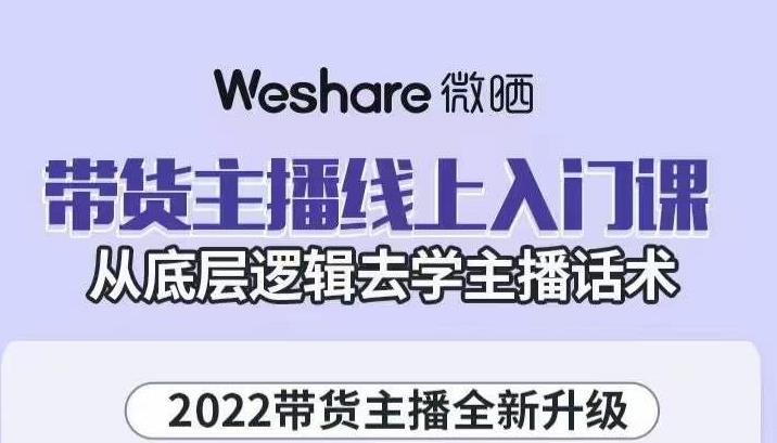 带货主播线上入门课，从底层逻辑去学主播话术-廉价云资源网