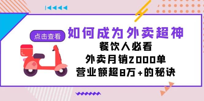 如何成为外卖超神，餐饮人必看！外卖月销2000单，营业额超8万+的秘诀-廉价云资源网