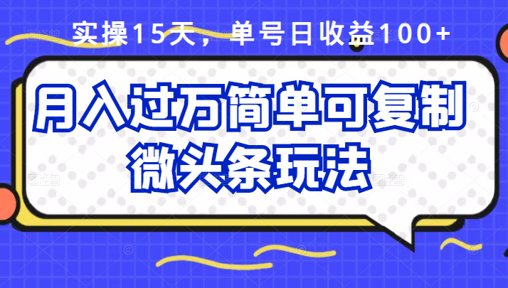 祖小来实操15天，单号日收益100+，月入过万简单可复制的微头条玩法【付费文章】-廉价云资源网